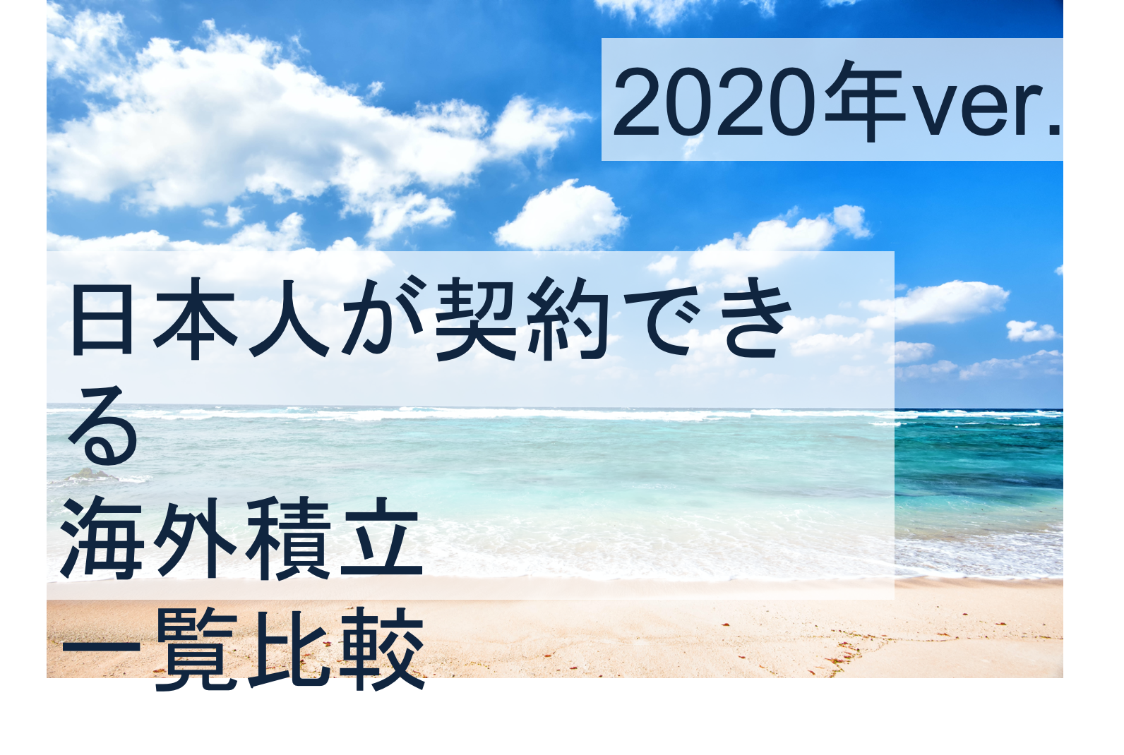 海外積立投資 日本人が契約できる５社を一覧比較 解説してみた 賢人の海外投資マニュアル