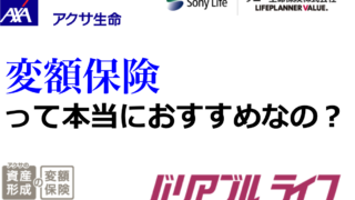 国内保険 ソニー生命やアクサなどの変額保険は本当におすすめなのか 賢人の海外投資マニュアル