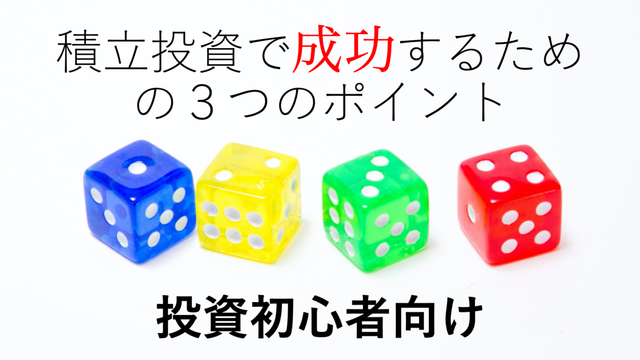 初心者におすすめの積立投資 成功のために勉強すべき3つのポイント 賢人の海外投資マニュアル